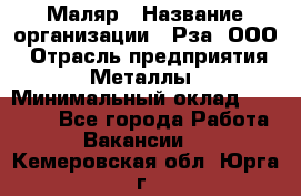 Маляр › Название организации ­ Рза, ООО › Отрасль предприятия ­ Металлы › Минимальный оклад ­ 40 000 - Все города Работа » Вакансии   . Кемеровская обл.,Юрга г.